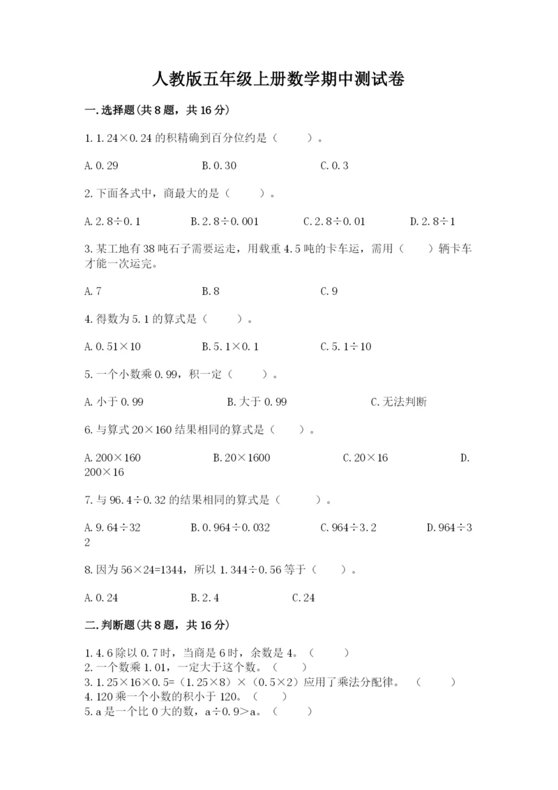 人教版五年级上册数学期中测试卷【实验班】.docx