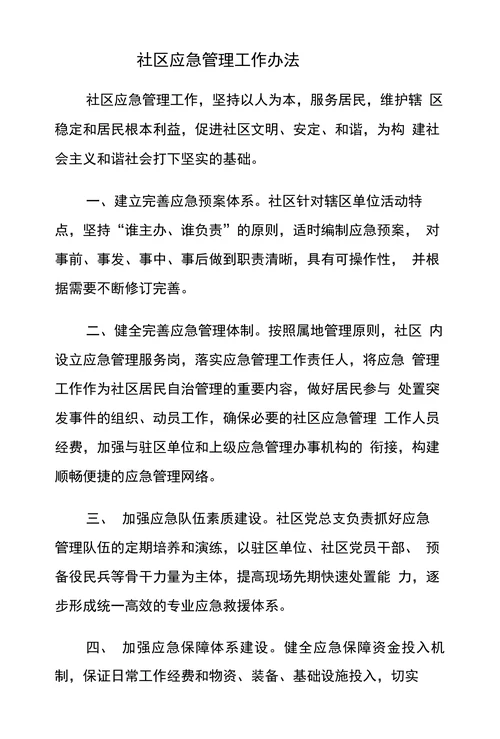 社区应急管理工作办法