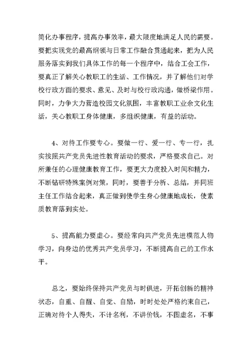 中学教师先进性教育个人党性分析材料