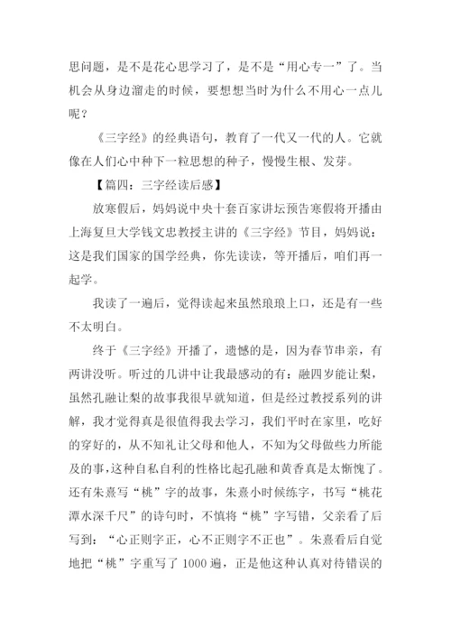 三字经读后感-2.docx
