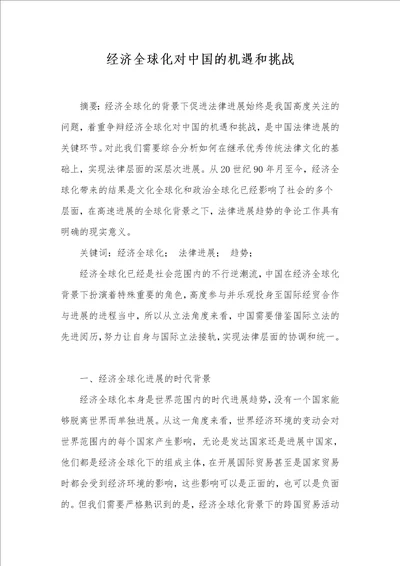 经济全球化对中国的机遇和挑战