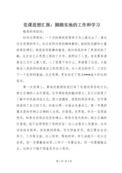 党课思想汇报：脚踏实地的工作和学习.docx