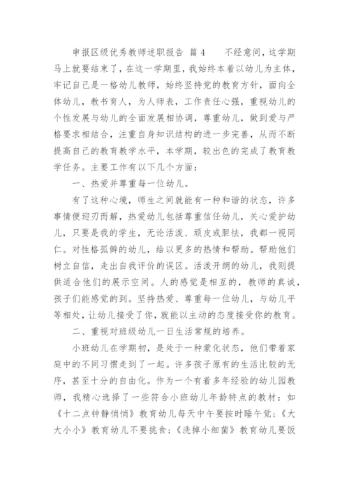 申报区级优秀教师述职报告.docx