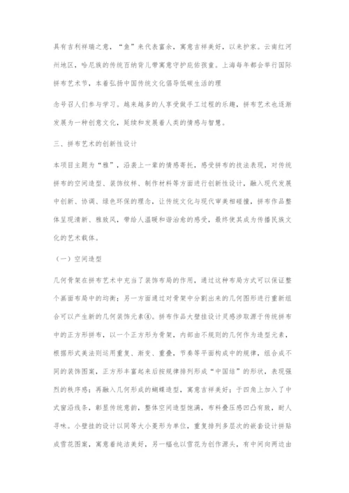 基于传统文化遗产传承视域下拼布艺术的创新设计.docx