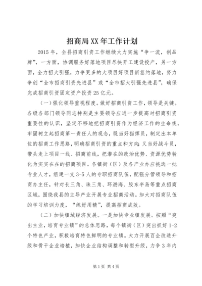 招商局XX年工作计划 (2).docx