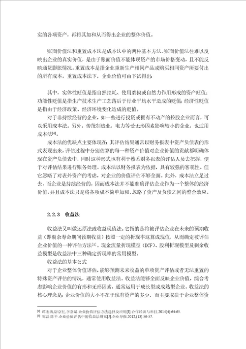 企业价值评估现金流量折现法中折现率的测算与分析