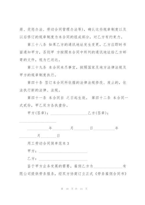 经典用工劳动合同简单范本.docx