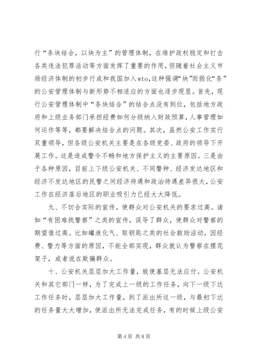 公安队伍存在的问题及对策 (4).docx