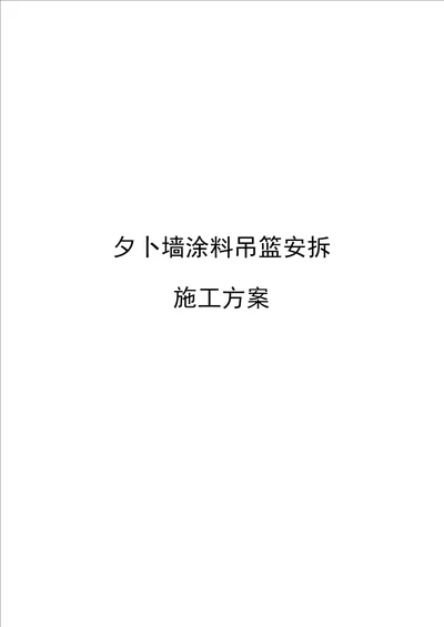 外墙涂料吊篮安拆施工方案