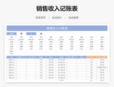 销售收入记账表