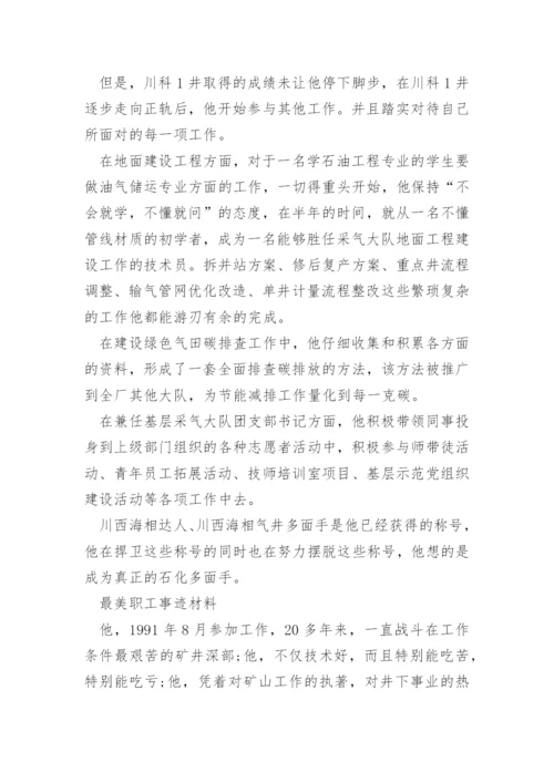 最美职工事迹材料.docx