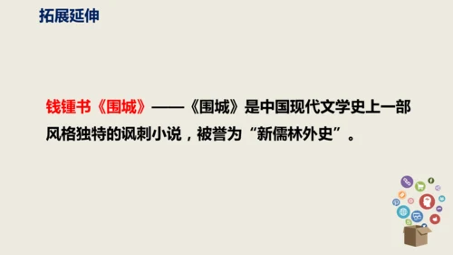 部编版九下第三单元名著阅读《儒林外史》同步课件(共114张PPT)