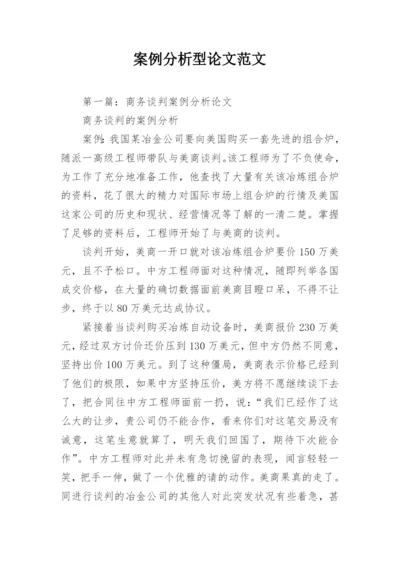 案例分析型论文范文.docx