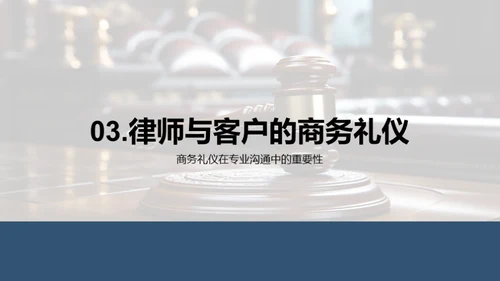 律师商务礼仪通识
