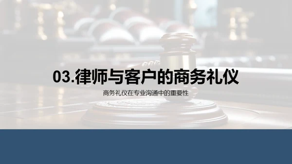 律师商务礼仪通识