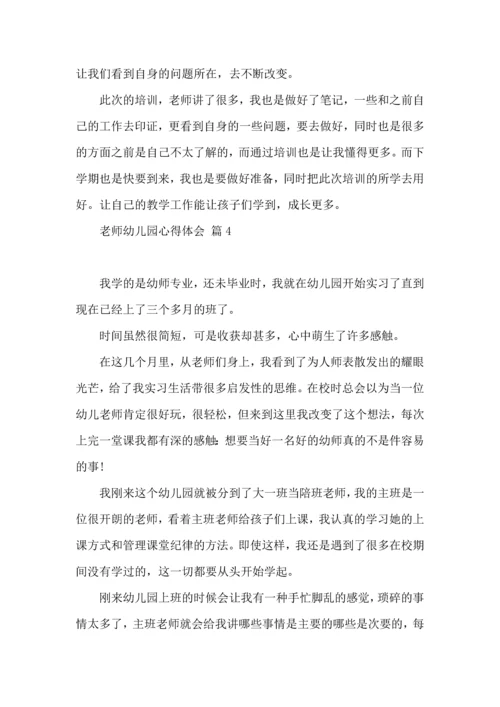 关于老师幼儿园心得体会范文集合7篇.docx