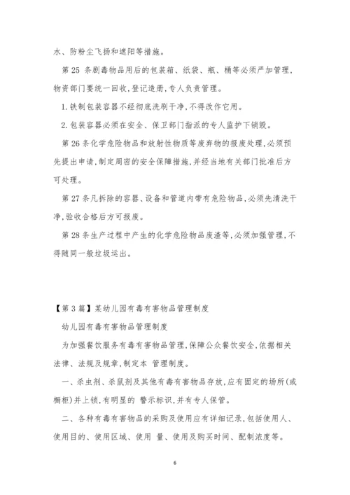 有毒有害物品管理制度3篇.docx