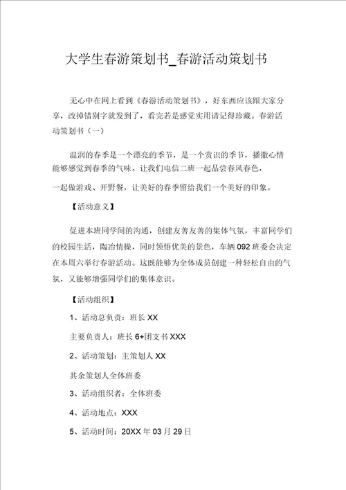 大学生春游策划书春游活动策划书