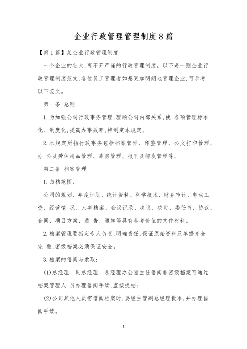 企业行政管理管理制度8篇.docx