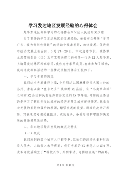 学习发达地区发展经验的心得体会 (6).docx