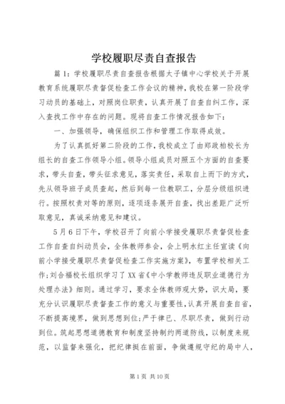 学校履职尽责自查报告 (2).docx