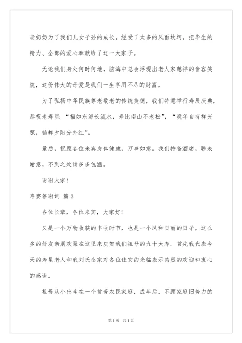 2022寿宴答谢词范文八篇.docx