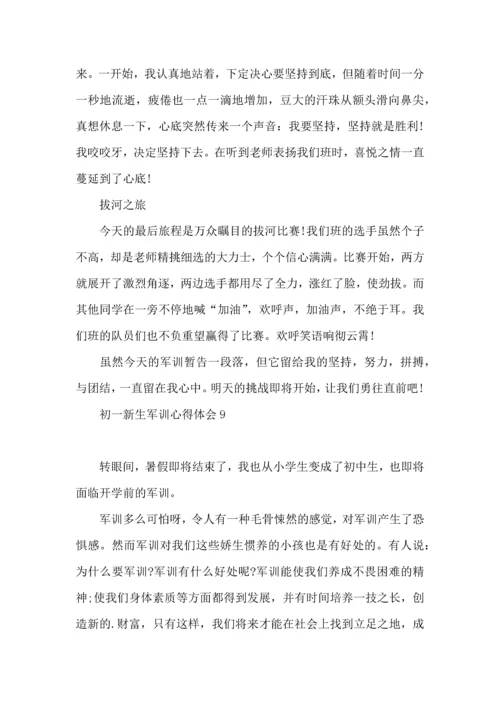 初一新生军训心得体会15篇（二） (2).docx