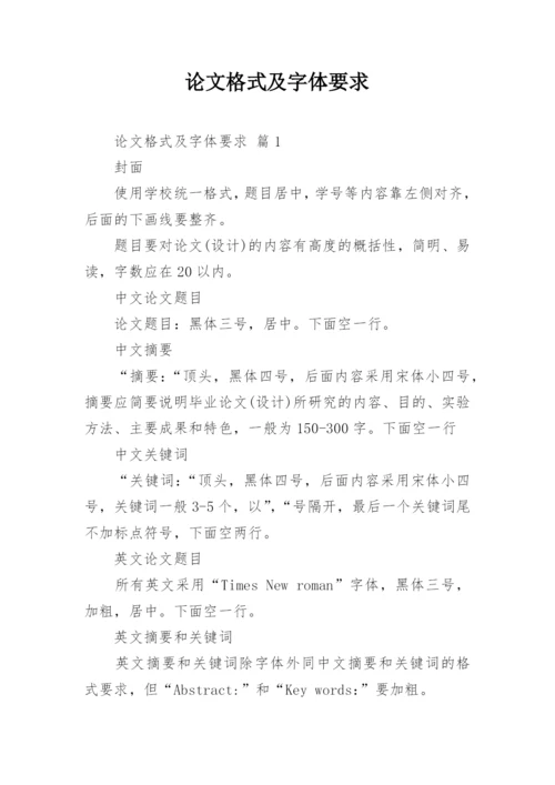 论文格式及字体要求.docx
