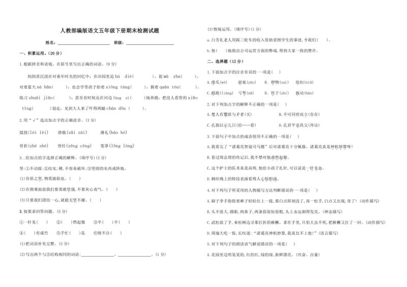 人教部编版语文五年级下册期末检测试题（含答案）