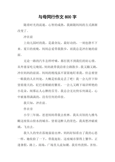 与母同行作文800字.docx