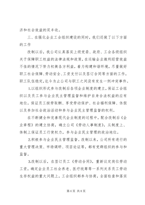 改制企业工会工作情况汇报 (7).docx