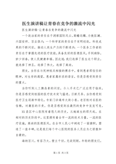 医生演讲稿让青春在竞争的激流中闪光.docx