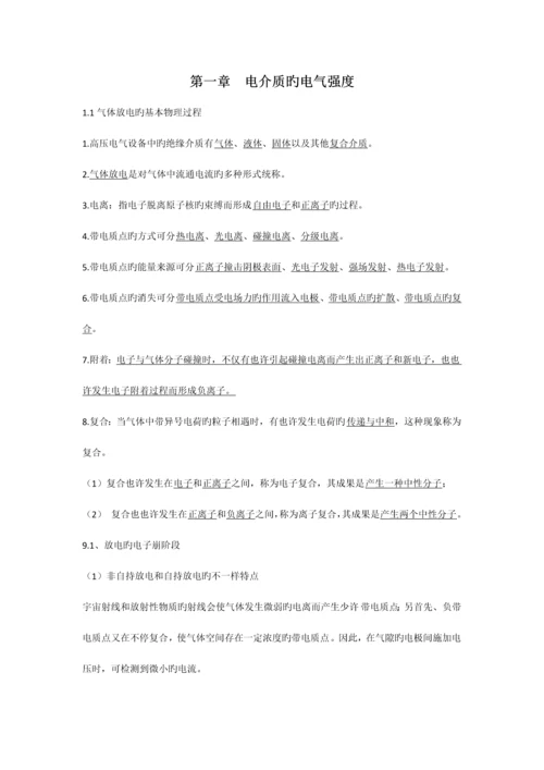 高电压技术复习要点.docx