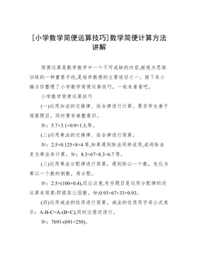 [小学数学简便运算技巧]数学简便计算方法讲解.docx