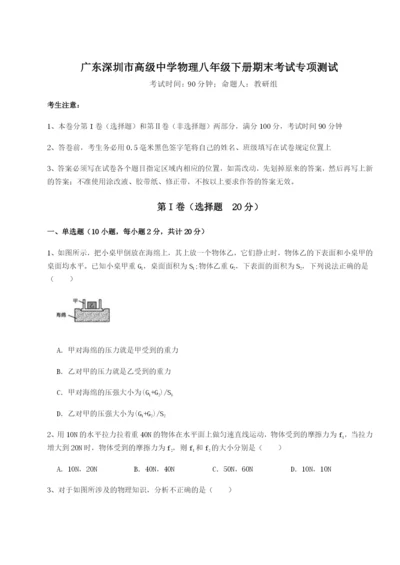 滚动提升练习广东深圳市高级中学物理八年级下册期末考试专项测试试卷（附答案详解）.docx