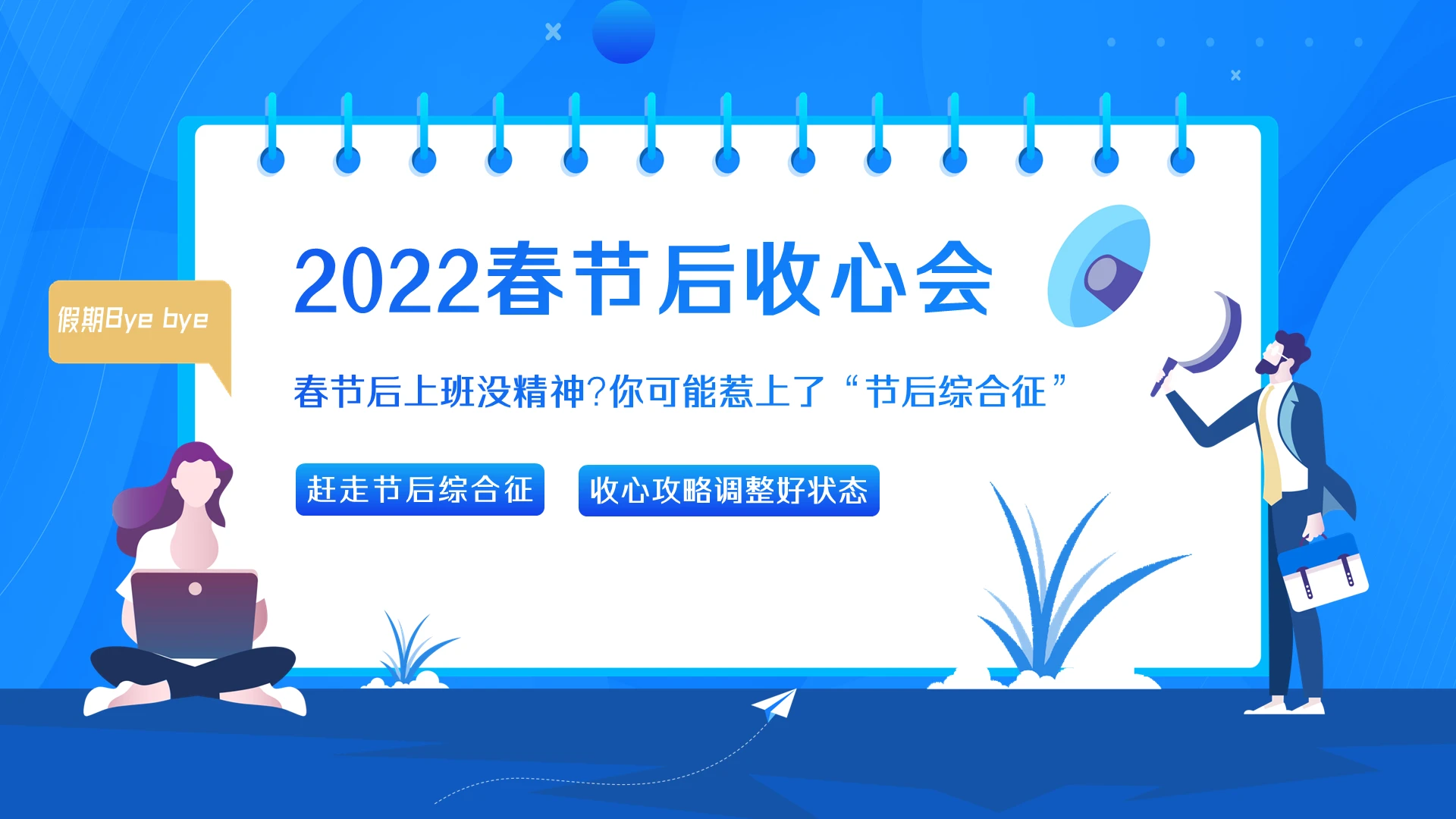 蓝色卡通2022年春节后收心会PPT课件