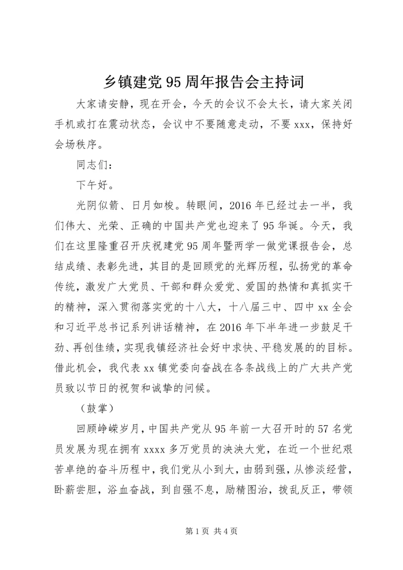 乡镇建党95周年报告会主持词.docx