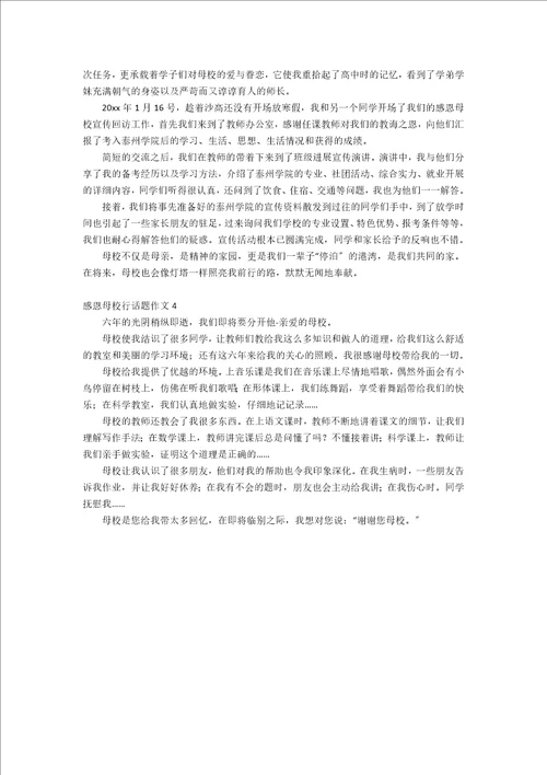 感恩母校行话题作文4篇