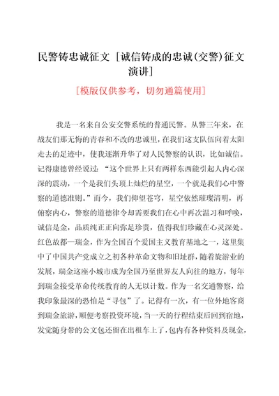 诚信铸成的忠诚(交警)征文演讲