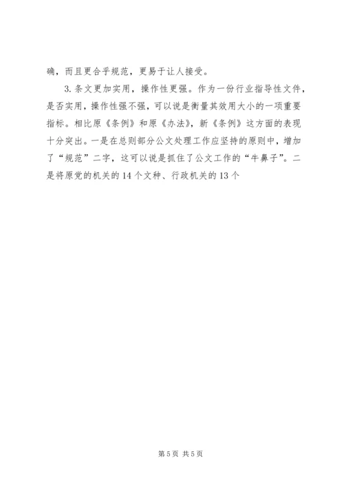 学习《党政机关公文处理工作条例》的体会 (2).docx