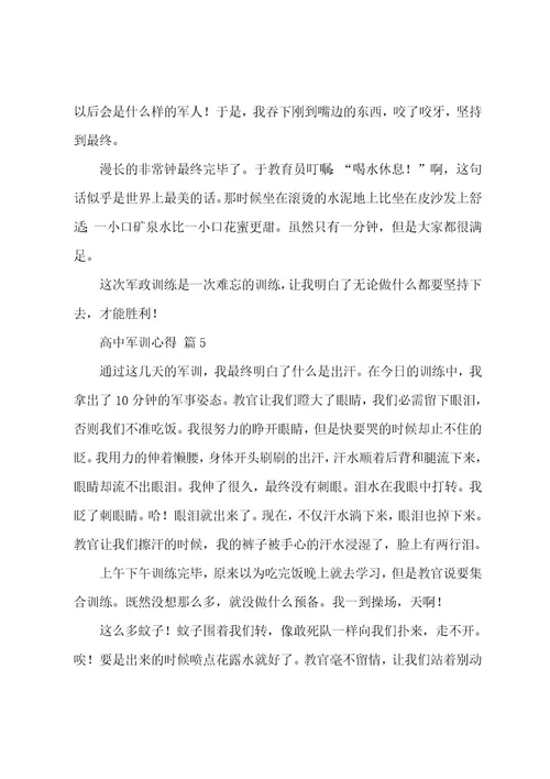 高中军训心得13篇
