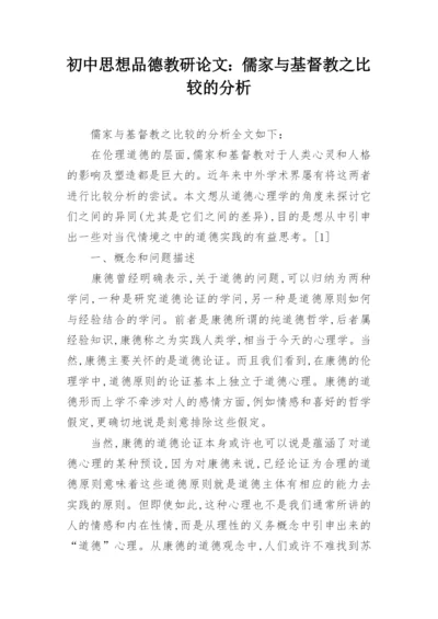 初中思想品德教研论文：儒家与基督教之比较的分析.docx