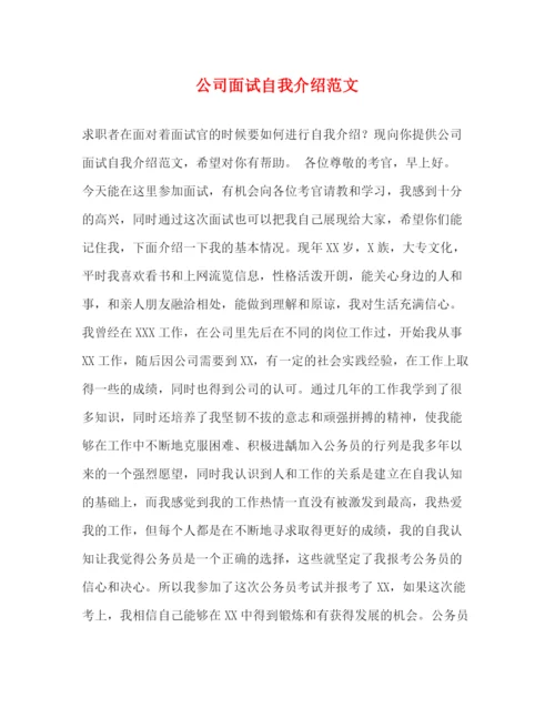 精编之公司面试自我介绍范文2.docx