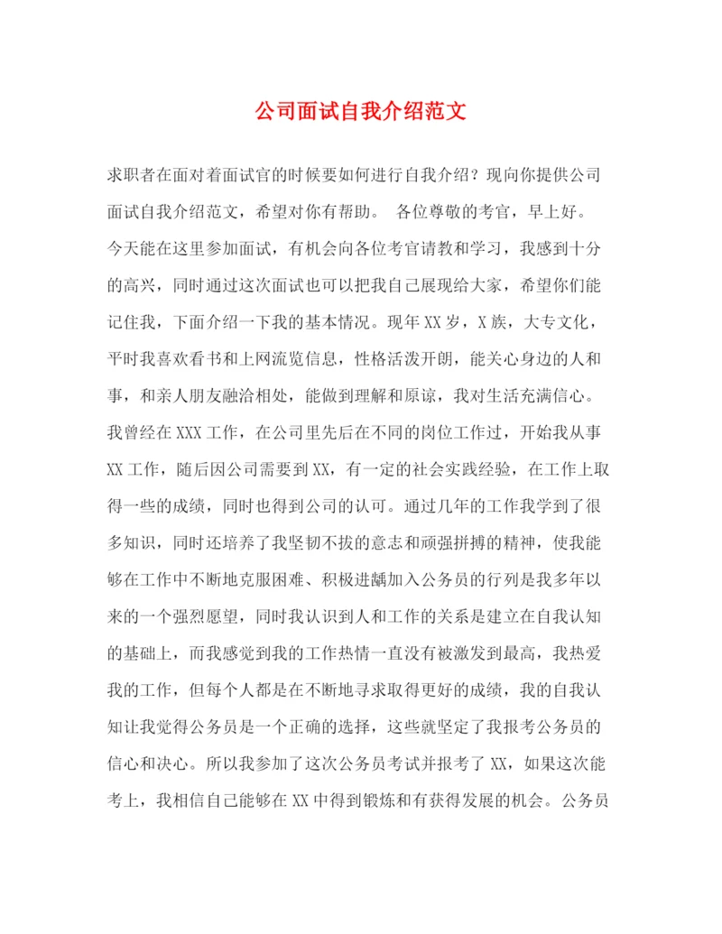 精编之公司面试自我介绍范文2.docx