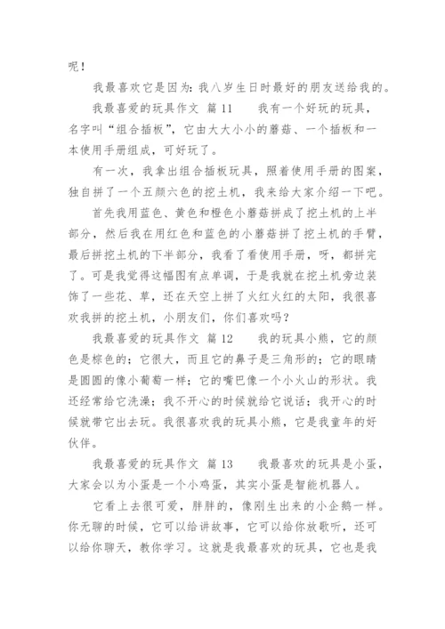 我最喜爱的玩具作文.docx