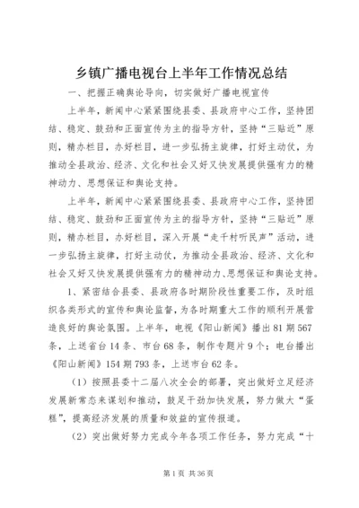 乡镇广播电视台上半年工作情况总结.docx