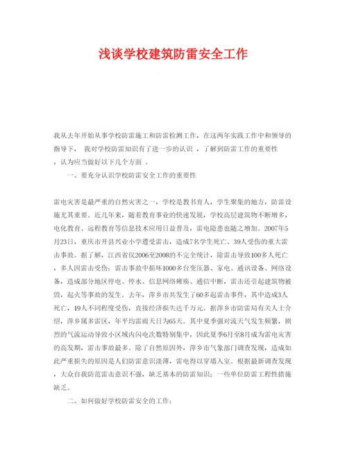 2022《安全管理论文》之浅谈学校建筑防雷安全工作.docx