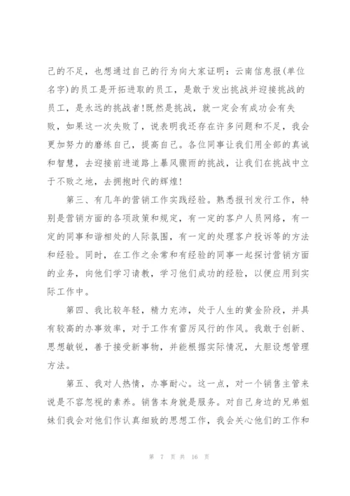 销售主管竞聘演讲稿5篇.docx