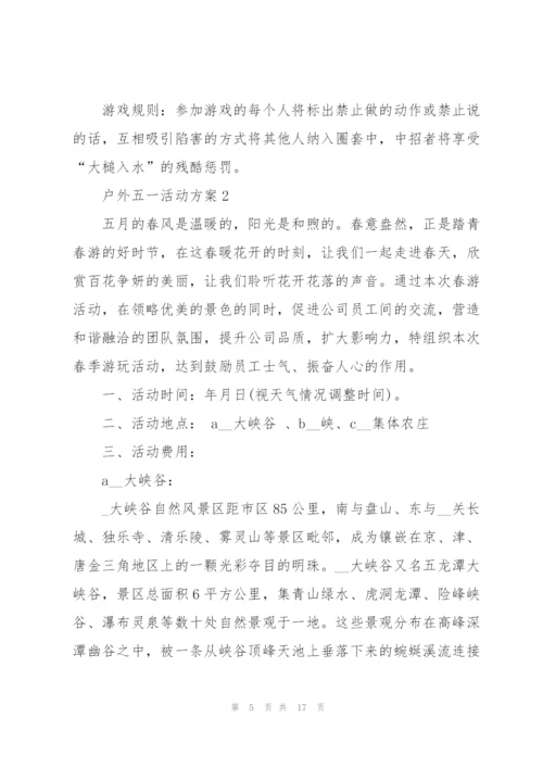 户外五一活动方案.docx