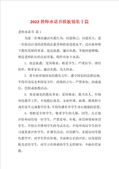 2022教师承诺书模板锦集十篇